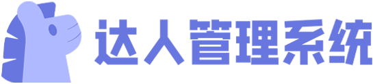 达人管理系统
